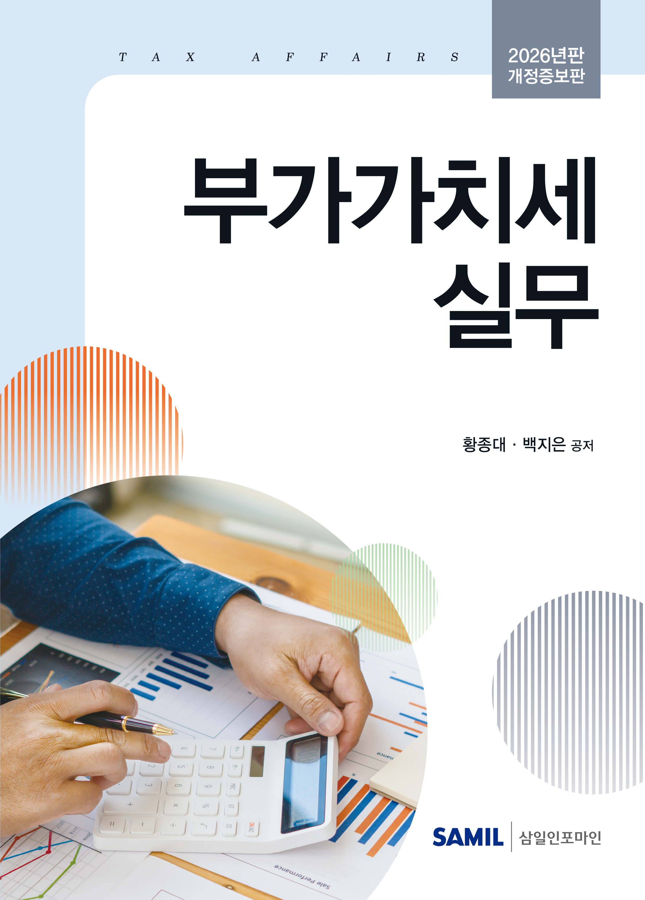 2026년 부가가치세 실무
